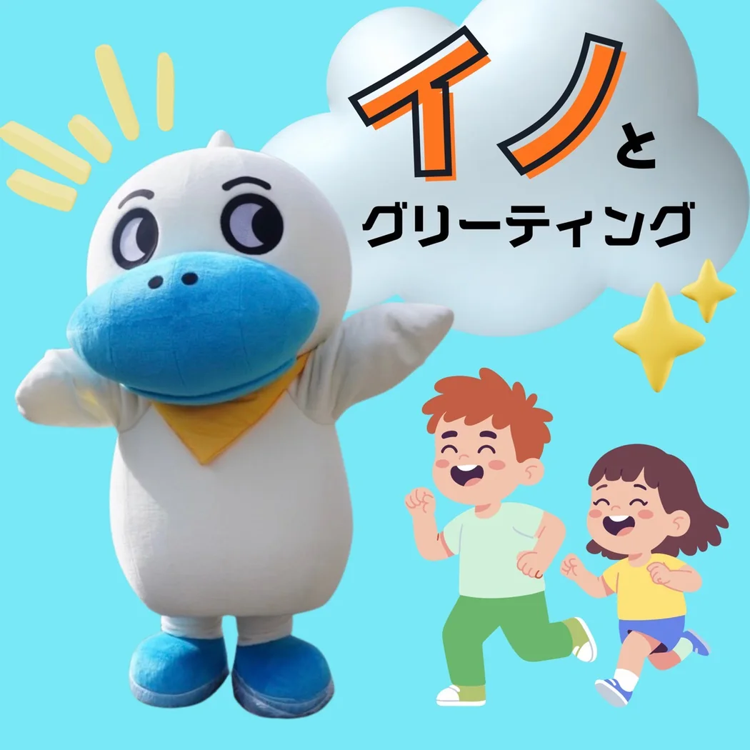 手を広げて笑顔のイノ。「イノとグリーティング」の案内イラスト