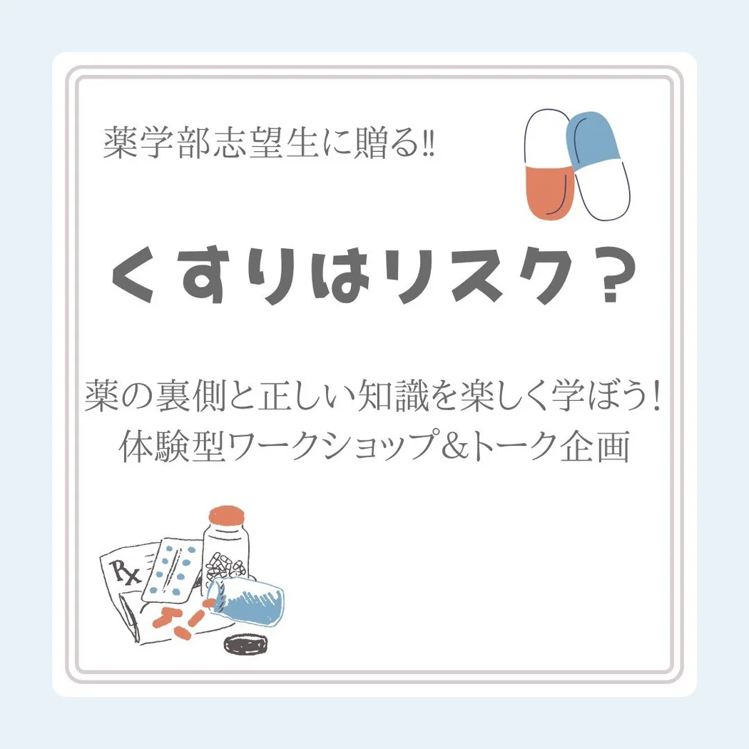 薬学部企画「くすりはリスク？」のイメージ
