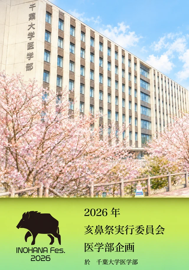 桜と千葉大学医学部の校舎の写真に、2026年亥鼻祭実行委員会 医学部企画と入ったファイル