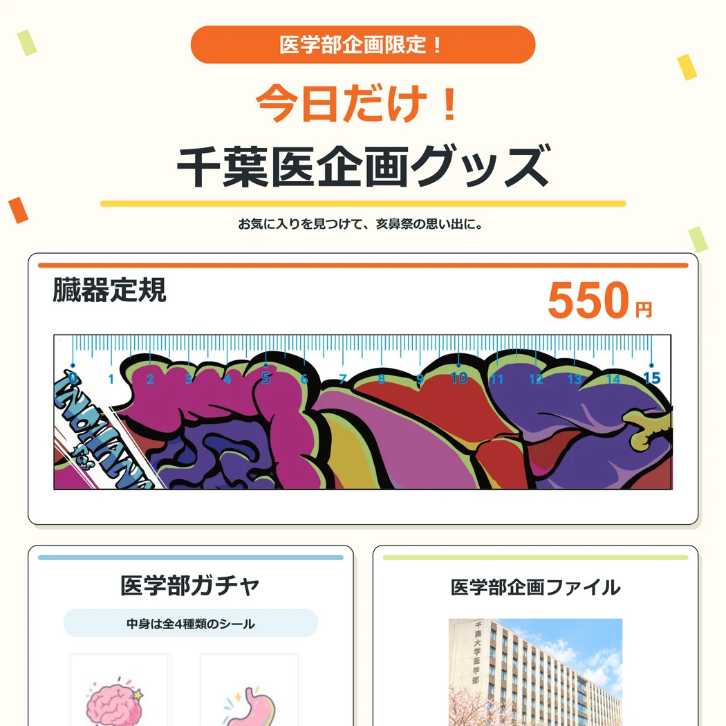 医学部企画限定 千葉医企画グッズ。臓器定規、医学部ガチャ、医学部企画ファイルのポップ