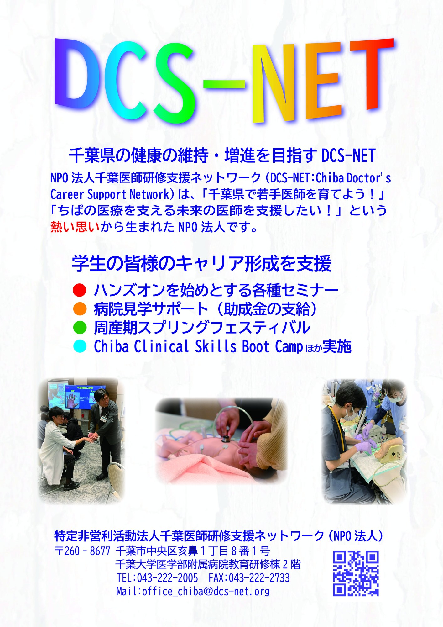 千葉医師研修支援ネットワーク（DCS-NET）