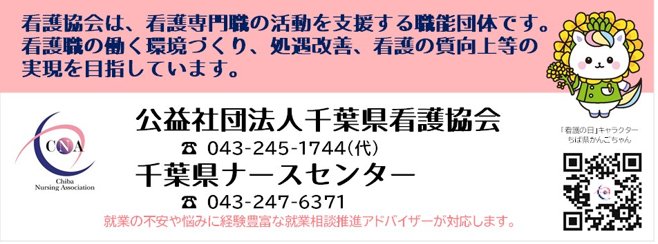 千葉県看護協会