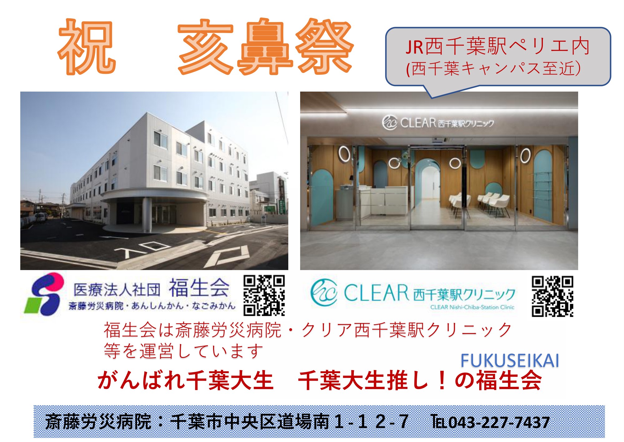 斎藤労災病院