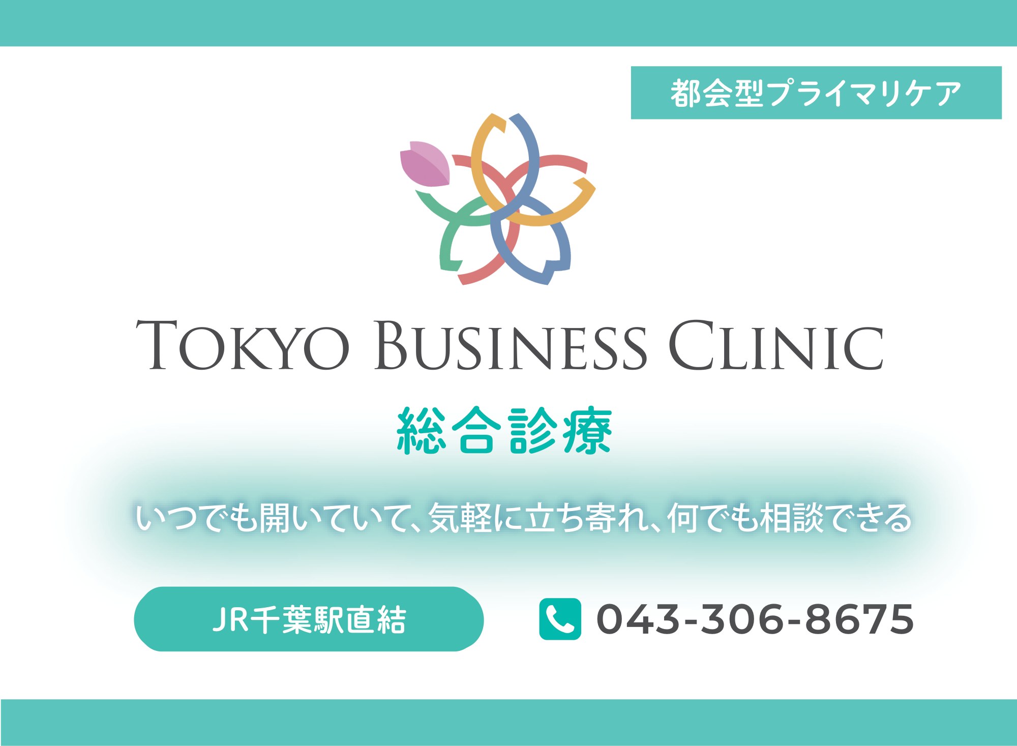 東京ビジネスクリニック ファミリア ペリエ千葉