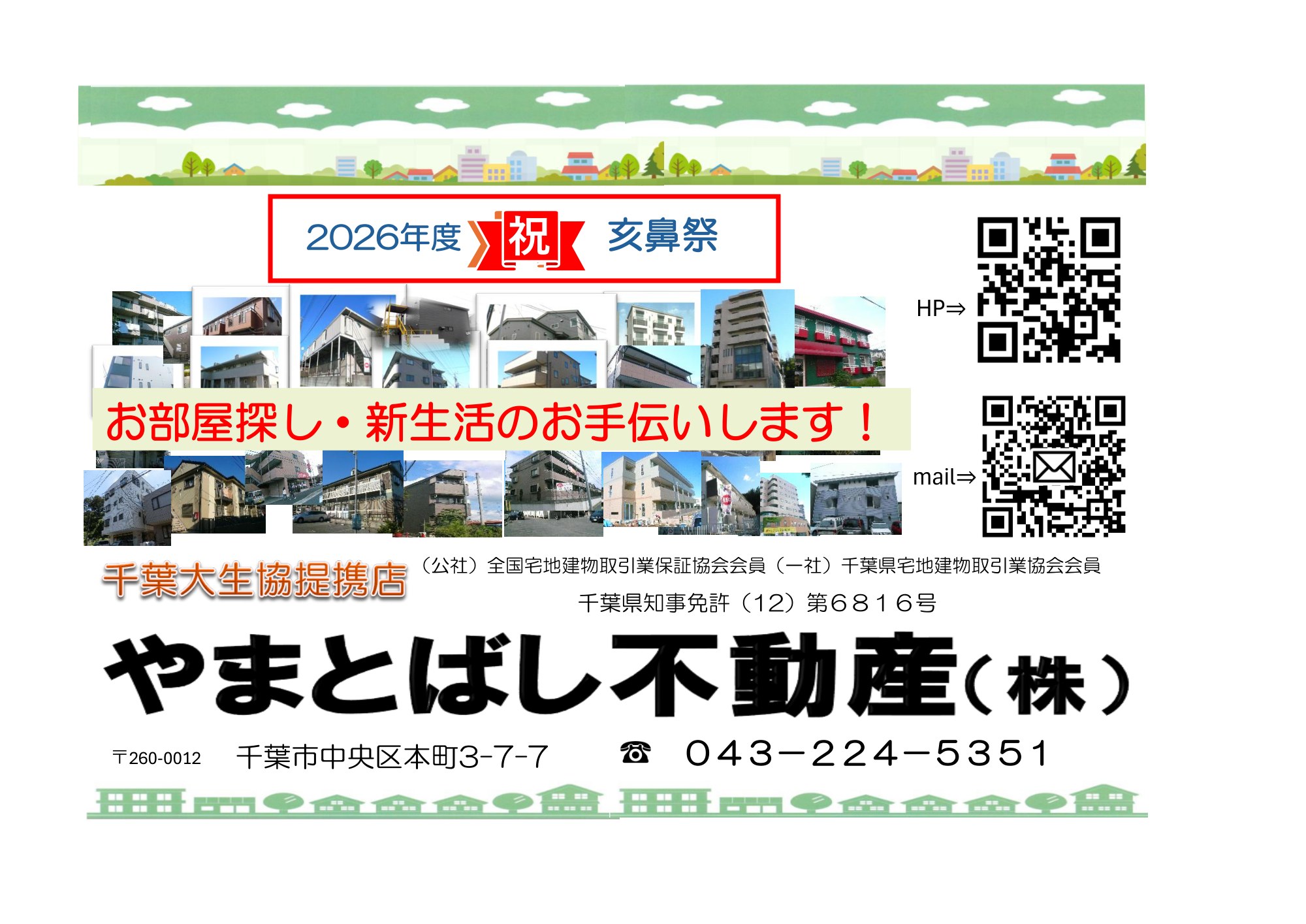 やまとばし不動産株式会社